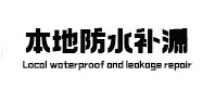 浮梁防水补漏